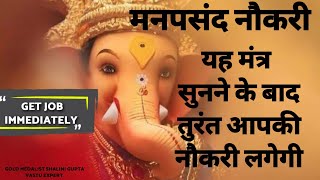 GET THE JOB IMMEDIATELY MOST POWERFUL GANAPATI MANTRA FOR SUCCESSFUL CAREER [upl. by Garges450]