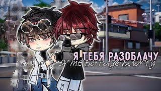 🕵️‍♂️Я тебя разоблачу👀 Озвучка и перевод яой фильма🙀ПОЛНОСТЬЮ「gacha life」 [upl. by Ike]