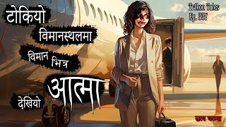 NEPALI HORROR STORY  TOKYO BIMANSTHAL MA BIMAN BHITRA AATMA  SATYA GHATANA  TRIKON TALES  EP 337 [upl. by Sofko]