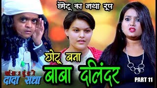 CHOTU BANA BABA DALINDAR quotछोटू दादा का नया रूपquot PART 11 [upl. by Adnamas]