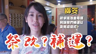 你知道嗎？到底祭改、補運是在做什麼？｜希希CC [upl. by Siekram]