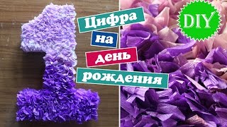 Diy Цифра на день рождения  Объемная единица из картона и гофробумаги  Paper number [upl. by Haroun]