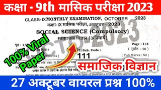 Bseb class 9th social science monthly exam viral question paper 2023  class 9th sst October exam [upl. by Atteragram]