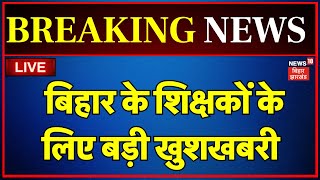 ✅Bihar Teachers News LIVE  बिहार के शिक्षकोें को CM Nitish का बड़ा तोहफा  Transfer Posting [upl. by Cymbre35]