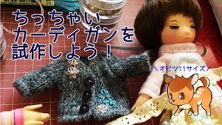 【オビツ11】ちっちゃいカーディガンをつくろう！ [upl. by Elayne]