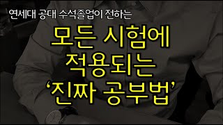 모든 시험에 적용되는 현직 전문의의 진짜 공부법 [upl. by Wilmette369]