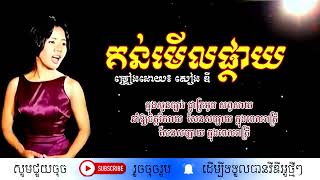 គន់មើលផ្កាយ  សៀង ឌី  Kun Merl Phkay  By Sieng Dy [upl. by Pillsbury979]