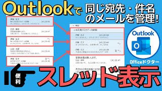 Outlookでメールをスレッド表示！設定・解除方法と注意点を徹底解説【アウトルック】 [upl. by Mellar711]