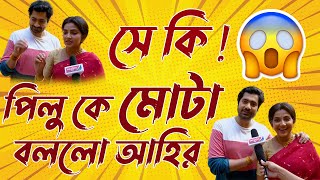 পিলু কে মোটা বললো আহির  তারপর কান্ড দেখুন  zeebangla  Pilu  পিলু  bengali serial Set Gossip [upl. by Enneles]