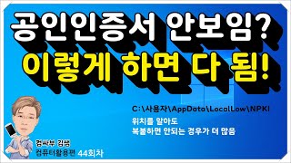 공인인증서 안보임 이렇게 하면 다 됨 공인인증서 제대로 관리하는 법 [upl. by Rush]