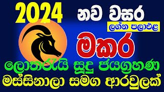 2024 නව වසරේ ලග්න පලාඵ මකර ලග්නය Makara New Year Lelvala Channa Sirinanda ලේල්වල චන්න සිරිනන්ද [upl. by Grayce270]