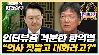 함익병 “尹정부 의사 자존심에 씻지 못할 상처 줘” “조규홍 장관 석고대죄하고 사퇴 원점으로 돌아가라” 한판승부 [upl. by Pirbhai367]