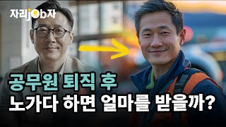 자리잡자 공무원 퇴직 후 노가다하면 얼마를 받을까 공무원 퇴직 노가다 동기부여 [upl. by Vaden874]