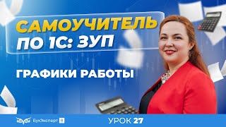 Графики работы в 1С ЗУП 83 31 — где найти как настроить заполнить как изменить [upl. by Eli711]