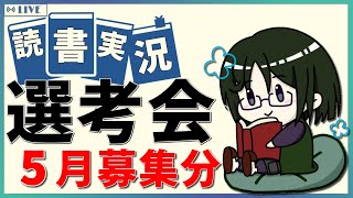 【読書実況予選】 読書実況選考会 2024年5月募集の部【Mi→RiSE ／ 夜見ベルノ】 [upl. by Antonie978]