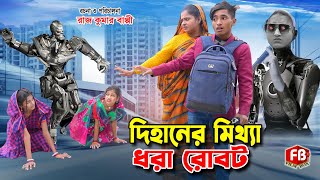 দিহানের মিথ্যা ধরা রোবট  dihaner mitha dhora robot  natok  dihan  bihan  cartoon [upl. by Evin]