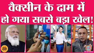 Covid19 Vaccine के Price को लेकर जो सवाल Narendra Modi से पूछे जाने चाहिए  SII KharchaPani Ep 64 [upl. by Quirita]