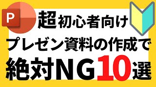 パワポスライドの作り方！超初心者向けプレゼン資料の作成で絶対にやってはいけないこと10選について解説【パワポデザイン】 [upl. by Arzed]