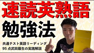 【共通テスト】時間無制限で90点取れるのに、時間測ったら点が取れない君へ共通テストリーディング95点講師武田羅生による速読英熟語の使い方解説 [upl. by Zsolway]