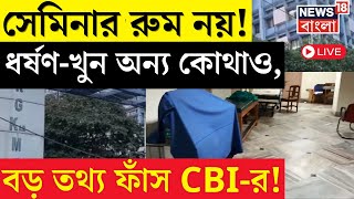 R G Kar Hospital News LIVE  ধর্ষণখুন Seminar Room নয় অন্য কোথাও CBIএর হাতে চাঞ্চল্যকর তথ্য [upl. by Dibru541]