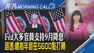 Fed會議紀錄傾向9月降息 美股四大指數收紅 過度期待 輝達下周揭財報恐面臨嚴苛考驗 英特爾揪台鏈攻商用AI PC｜主播貝庭｜【非凡Morning Call】20240822｜非凡財經新聞 [upl. by Aiekahs]