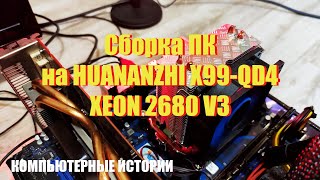 Компьютерные истории Сборка тестового ПК на HUANANZHI X99QD4  XEON 2680 V3 [upl. by Chapnick]