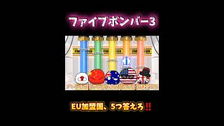 EU加盟国、5つ答えろ‼️ポーランドボール countryballs [upl. by Colner344]