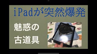 iPad爆発事件  魅惑の古道具たち [upl. by Deyes]