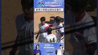 U18 香港小將擊出場內全壘打 [upl. by Ahon12]