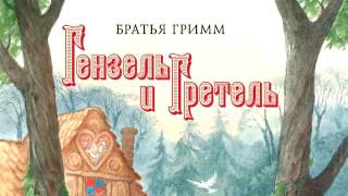 Гензель и Гретель Братья Гримм аудио сказка для детей сказка [upl. by Michel]