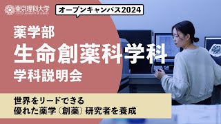 東京理科大学 オープンキャンパス2024 薬学部 生命創薬科学科 学科説明会 [upl. by Cecilio]