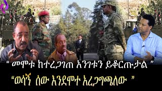 quotመሞቱ ከተረጋገጠ አንገቱን ይቆጡልquot  quot ወሳኝ ሰው እንደሞተ አረጋግጫለውquot  Ethiopia  Nigusse birhanu [upl. by Yukio455]