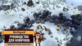 Northgard гайд и руководство для новичков Очевидные неочевидности [upl. by Kovacs]