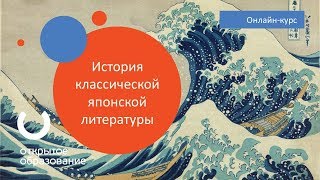 История классической японской литературы  МГУ имени М В Ломоносова [upl. by Ruthy]