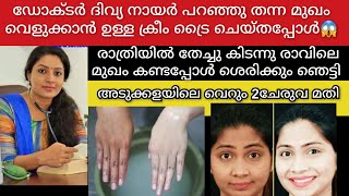 ഡോക്ടർ ദിവ്യനായർ മുഖംവെളുക്കാൻ പറഞ്ഞുതന്ന ക്രീം രാത്രി തേച്ചാൽ രാവിലെ മുഖം തിളങ്ങും skinwhitening [upl. by Elbertine663]