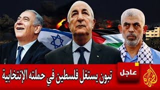 الرئيس الجزائري عبد المجيد تبون يستغل مأساة الفلسطينيين لصالح حملته الإنتخابية [upl. by Azilem320]