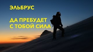 ЭЛЬБРУС Восхождение с Севера [upl. by Shelman]