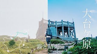 【初心者登山・百名山2100】霧と晴天の大台ケ原を歩いてきました【２時間のルート経路紹介】 XH2S [upl. by Asaert]