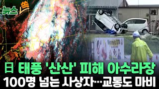 뉴스쏙 태풍 산산에 일본 사상자 증가…NHK quot6명 사망·1명 실종…110명 부상quot｜주말 막바지 폭염…해안가 강한 너울 주의  연합뉴스TV YonhapnewsTV [upl. by Dewey91]