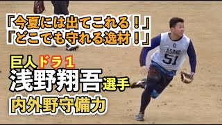 巨人水野スカウト部長も大絶賛！サードを守る可能性も⁉︎U15では捕手もしていたドラ1浅野翔吾選手の守備練習まとめ [upl. by Attenor253]