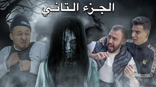 البيت الملعون☠ تشويق،إثارة،رعب👻أروع فيلم قصير في 2020🤩 [upl. by Yeldoow]