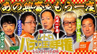 【レトロパチンコ王選手権】平均年齢52歳 レジェンドが懐かし名機でガチンコ勝負 第一話【パチガブチャンピオン】大崎一万発  ヒロシ・ヤング  BOSS  守山アニキ  中武一日二膳 [upl. by Medrek]