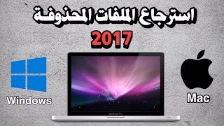 اقوى برنامج لاستعادة الملفات المحذوفة لاجهزة الويندوز والماك بوك iSkysoft Data Recovery جديد 2017 [upl. by Illil]