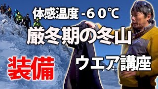 体感温度60度の冬山 ウエア講座 BC穂高 登山教室 [upl. by Aneleasor808]