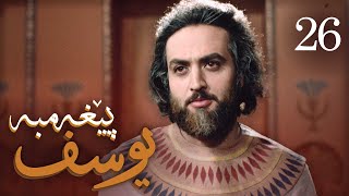 درامای پێغه‌مبه‌ر یوسف دخ  ئه‌ڵقه‌ی 26  Yousuf Payambar Kurdi  AlqaY 26 [upl. by Powder271]