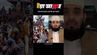 আল্লাহ আমাদের মাপ করুন Mizanur Rahman azhari islamicstatus trendingshorts youtubeshorts [upl. by Vidovik]