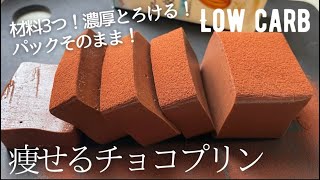 【ダイエット】材料3つ！簡単レンジだけ！低糖質チョコレートプリン作り方。濃厚なめらか食感に感動❤️ low carb chocolate pudding [upl. by Ecniv]