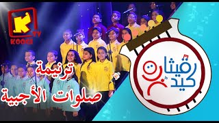 koogi tv  ترنيمة صلوات الأجبية  كورال قيثارة كيدز قناة كوجى للأطفال [upl. by Enahsed]