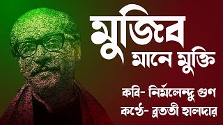 Mujib mane mukti মুজিব মানে মুক্তি কবিতা Shadhinotar kobita মুজিব জন্মশতবার্ষিকী Mujib kobita abriti [upl. by Jaine]