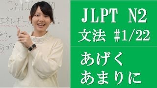 Japanese lessons 日本語の森 JLPT N2 Grammar 122 Subtitle Version [upl. by Hum]